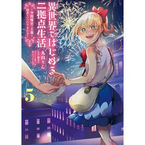 ＃丸山りん ＃異世界ではじめる二拠点生活　５ ﾏﾙﾔﾏﾘﾝ TOKIMEKIパブリッシング :9784049165203