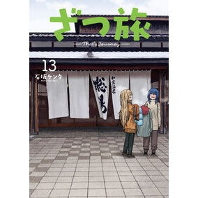 ＃石坂ケンタ ＃ざつ旅　１３ ｲｼｻﾞｶｹﾝﾀ TOKIMEKIパブリッシング :9784049165289