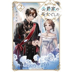 ＃鈴音さや ＃公爵家の長女でした　２ : スズネサヤ : TOKIMEKIパブリッシング : She was the eldest daughter of a duke.2 : Suzunesaya : 9784049165685