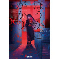 ＃甲田学人 ＃ほうかごがかり　６ ｺｳﾀﾞｶﾞｸﾄ TOKIMEKIパブリッシング :9784049166026