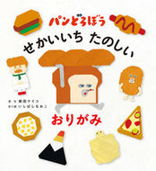 #パンどろぼう　せかいいちたのしいおりがみ --- KADOKAWA :9784049166095