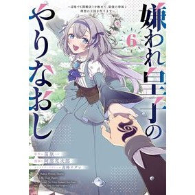 ＃苗原一 ＃嫌われ皇子のやりなおし　６ ﾅｴﾊﾗﾊｼﾞﾒ TOKIMEKIパブリッシング :9784049166170