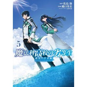 ＃佐島勤 ＃魔法科高校の劣等生　動乱の序章編　５ ｻﾄｳﾂﾄﾑ KADOKAWA 魔法科高校の劣等生 動乱の序章編5 (電撃コミックスNEXT) : Tsutomu Sashima The Irregular at Magic High School: The P : Tsutomu Sashima The Irregular  :9784049166200