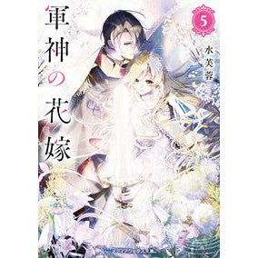 ＃水芙蓉 ＃軍神の花嫁　５ ｽｲﾌﾖｳ TOKIMEKIパブリッシング :9784049166286
