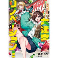 ＃ばたっち ＃ホームセンターごと呼び出された私の大　１ ﾊﾞﾀﾂﾁ TOKIMEKIパブリッシング :9784049166644