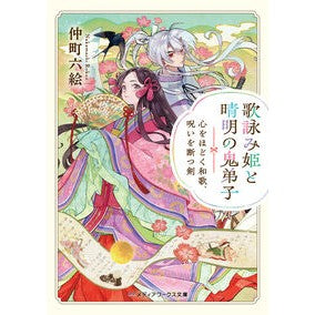 ＃仲町六絵 ＃歌詠み姫と晴明の鬼弟子 ﾅｶﾏﾁﾛｸｴ TOKIMEKIパブリッシング :9784049167252