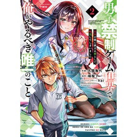 ＃久園亀代 ＃男子禁制ゲーム世界で俺がやるべき唯一　２ ｸｿﾉｶﾒﾖ :9784049167955