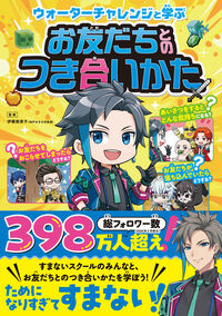 #ウォーターチャレンジと学ぶお友だちとのつ KADOKAWA :9784049168761