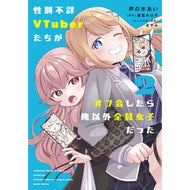 ＃芦の木あい ＃性別不詳ＶＴｕｂｅｒたちがオフ会した　２ ｱｼﾉｷｱｲ TOKIMEKIパブリッシング :9784049169560