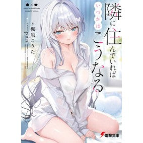 ＃楓原こうた ＃隣に住んでいればいつかはこうなる ｶｴﾃﾞﾊﾗｺｳﾀ TOKIMEKIパブリッシング :9784049169683