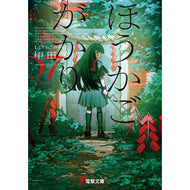 ＃甲田学人 ｺｳﾀﾞｶﾞｸﾄ TOKIMEKIパブリッシング :9784049169775