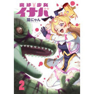 ＃猫にゃん ＃魔法少女イナバ　２ ﾈｺﾆﾔﾝ TOKIMEKIパブリッシング :9784049211504
