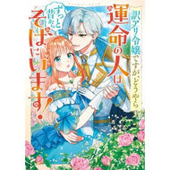 ＃訳アリ令嬢ですが、どうやら運命の人はずっ : TOKIMEKIパブリッシング : She's a young lady, but apparently her soulmate has always been there. : 9784049211511