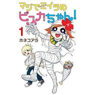 ＃ホネコアラ ＃マジでミイラのビスカちゃん！　１ : ホネコアラ : TOKIMEKIパブリッシング : Seriously, Bisca-chan is a mummy! 1 : Honecoara : 9784049211535