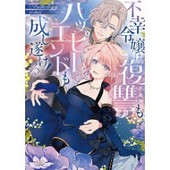＃不幸令嬢は復讐もハッピーエンドも成し遂げ : TOKIMEKIパブリッシング : The unfortunate young lady achieved revenge and a happy ending. : 9784049211559