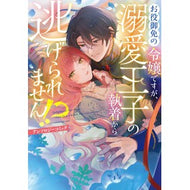＃お役御免の令嬢ですが、溺愛王子の執着から : TOKIMEKIパブリッシング : Although she is a young lady who is not allowed to serve, due to the obsession of her doting : 9784049211573