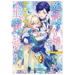 ＃死に戻り令嬢は二度目の人生で幸せになりま : TOKIMEKIパブリッシング : The young lady who returns from death becomes happy in her second life. : 9784049211603