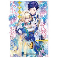 ＃死に戻り令嬢は二度目の人生で幸せになりま : TOKIMEKIパブリッシング : The young lady who returns from death becomes happy in her second life. : 9784049211603
