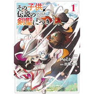＃Ｐｅｃｈｋａ ＃その子供、伝説の剣聖につき　１ ﾍﾟﾁｶ TOKIMEKIパブリッシング :9784049211627