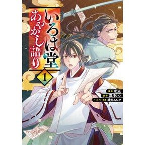 ＃氷凪 ＃いろは堂あやかし語り　１ : ヒナギ : TOKIMEKIパブリッシング : Irohado Ayakashi Narration 1 : Hinaggi : 9784049211658
