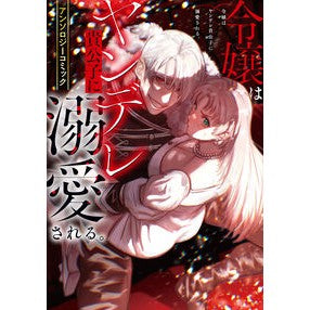 ＃令嬢はヤンデレ貴公子に溺愛される。アンソ : TOKIMEKIパブリッシング : The young lady is doted on by a Yandere nobleman. Antho : 9784049211689