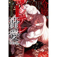 ＃令嬢はヤンデレ貴公子に溺愛される。アンソ TOKIMEKIパブリッシング :9784049211689