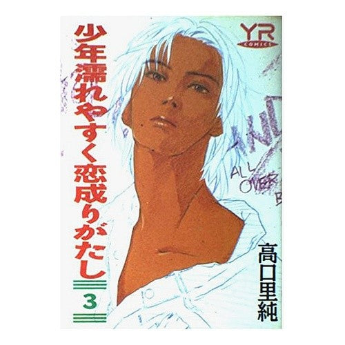 少年濡れやすく恋成りがたし　　　３