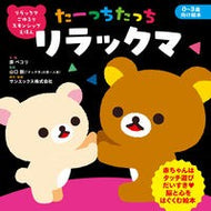 ＃原ペコリ ＃たーっちたっちリラックマ ﾊﾗﾍﾟｺﾘ TOKIMEKIパブリッシング :9784049520941