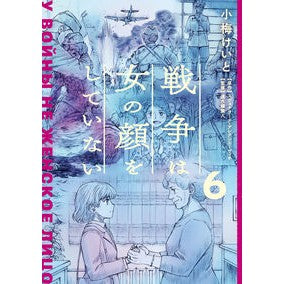＃小梅けいと ＃戦争は女の顔をしていない　６ ｺｳﾒｹｲﾄ KADOKAWA 戦争は女の顔をしていない 6 : Keito Koume War does not have a woman's face 6 :9784049521115