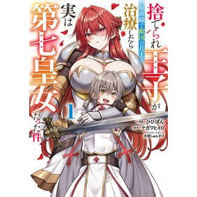 ＃ひびぽん ＃捨てられ王子が最前線で敵国の兵士を治　１ ﾋﾋﾞﾎﾟﾝ TOKIMEKIパブリッシング :9784049522471
