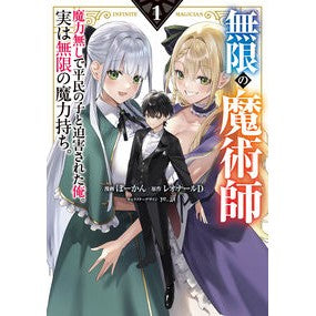 ＃ぼーかん ＃無限の魔術師　１ ﾎﾞ-ｶﾝ TOKIMEKIパブリッシング :9784049522488