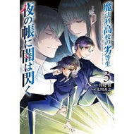 ＃佐島勤 ＃魔法科高校の劣等生　夜の帳に闇は閃く　３ ｻﾄｳﾂﾄﾑ TOKIMEKIパブリッシング :9784049522525