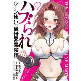＃原つもい ＃ハブられルーン使いの異世界冒険譚　１ ﾊﾗﾂﾓｲ TOKIMEKIパブリッシング :9784049522532