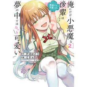 ＃片沼ほとり ＃俺にだけ小悪魔な後輩は現実でも可愛い　２ ｶﾀﾇﾏﾎﾄﾘ TOKIMEKIパブリッシング :9784049522556