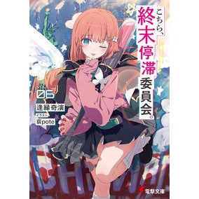 ＃逢縁奇演 ｱｲｴﾝｷｴﾝ TOKIMEKIパブリッシング :9784049523041