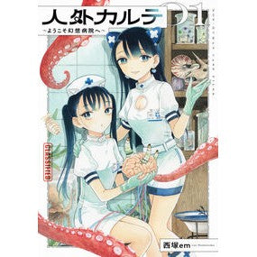 ＃西塚ｅｍ ﾆｼﾂﾞｶｴﾑ TOKIMEKIパブリッシング :9784049721232