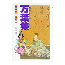 Load image into Gallery viewer, ＃赤塚 不二夫 ＃万葉集 ｱｶﾂｶﾌｼﾞｵ Gakken : Fujio Akatsuka Manyoshu :9784051002633
