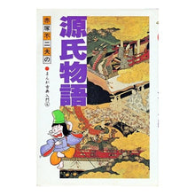 Load image into Gallery viewer, ＃赤塚 不二夫 ＃源氏物語 ｱｶﾂｶﾌｼﾞｵ Gakken : Fujio Akatsuka The Tale of Genji :9784051002640
