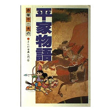 Load image into Gallery viewer, ＃赤塚 不二夫 ＃平家物語 ｱｶﾂｶﾌｼﾞｵ Gakken : Fujio Akatsuka Heike Monogatari :9784051002657
