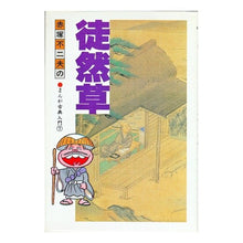 Load image into Gallery viewer, ＃赤塚 不二夫 ＃徒然草 ｱｶﾂｶﾌｼﾞｵ 学習研究社 (赤塚不二夫のまんが古典入門 7) : Fujio Akatsuka Tsurezuregusa :9784051002664
