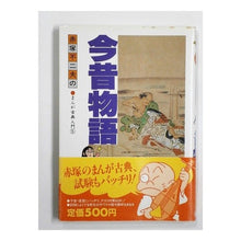 Load image into Gallery viewer, ＃赤塚 不二夫 ＃今昔物語 ｱｶﾂｶﾌｼﾞｵ Gakken (MANGAゼミナール古典入門 5) : Fujio Akatsuka past and present stories :9784051002701
