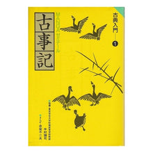 Load image into Gallery viewer, ＃赤塚 不二夫 ＃古事記 ｱｶﾂｶﾌｼﾞｵ 学研プラス : Fujio Akatsuka Kojiki :9784051038823
