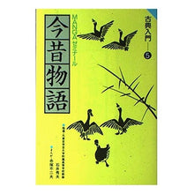 Load image into Gallery viewer, ＃赤塚 不二夫 ＃今昔物語 ｱｶﾂｶﾌｼﾞｵ 学研プラス : Fujio Akatsuka past and present stories :9784051038861
