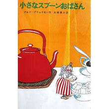 画像をギャラリービューアに読み込む, 小さなスプーンおばさん little spoon lady children's books
