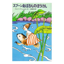 画像をギャラリービューアに読み込む, スプーンおばさんのぼうけん Aunt Spoon's Adventure children's books
