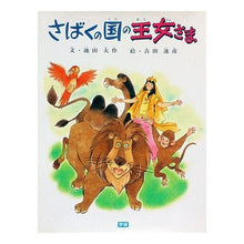画像をギャラリービューアに読み込む, ＃池田　大作 ＃さばくの国の王女さま ｲｹﾀﾞﾀﾞｲｻｸ 学研プラス : Daisaku Ikeda Princess of the Land of Judgment :9784051063160

