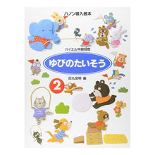 Load image into Gallery viewer, 楽譜　ゆびのたいそう　２　バイエル中級程
