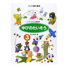 画像をギャラリービューアに読み込む, 楽譜　ゆびのたいそう　３　バイエル上級程
