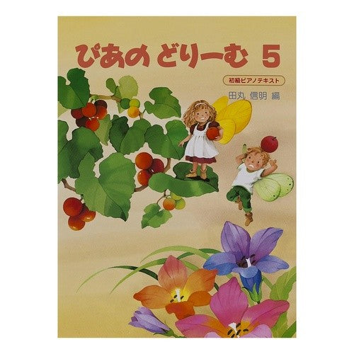 楽譜　ぴあのどりーむ　　　５