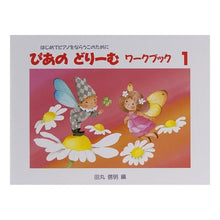 画像をギャラリービューアに読み込む, 楽譜　ぴあのどりーむ　ワークブック　　１
